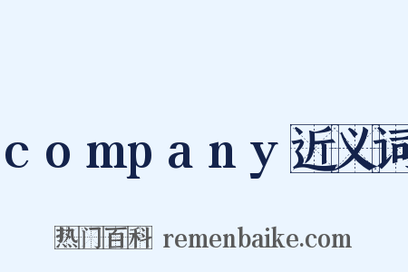 company近义词是什么意思的图片